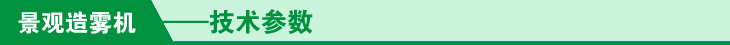 景观造雾机技术参数